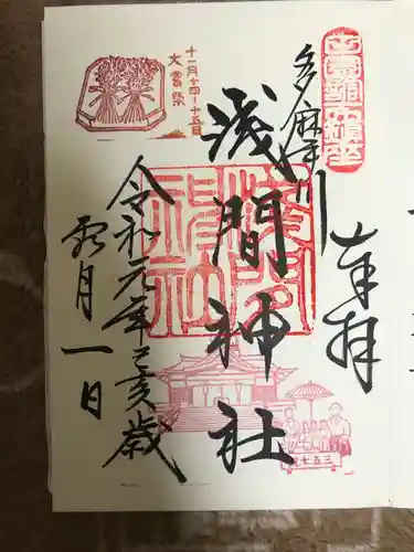 多摩川浅間神社の御朱印