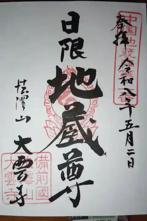 中国地蔵尊霊場第二番札所