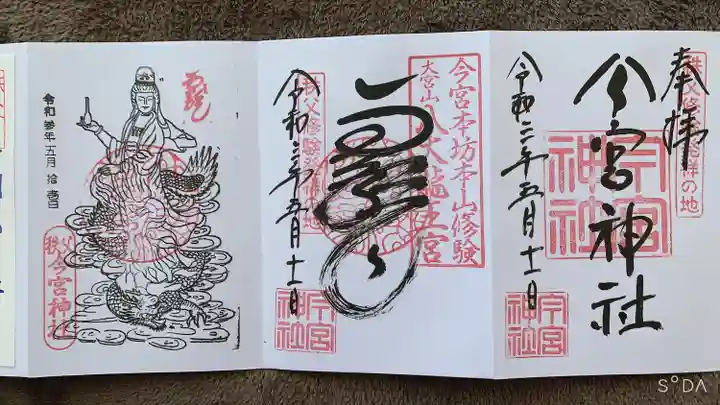 秩父今宮神社の御朱印