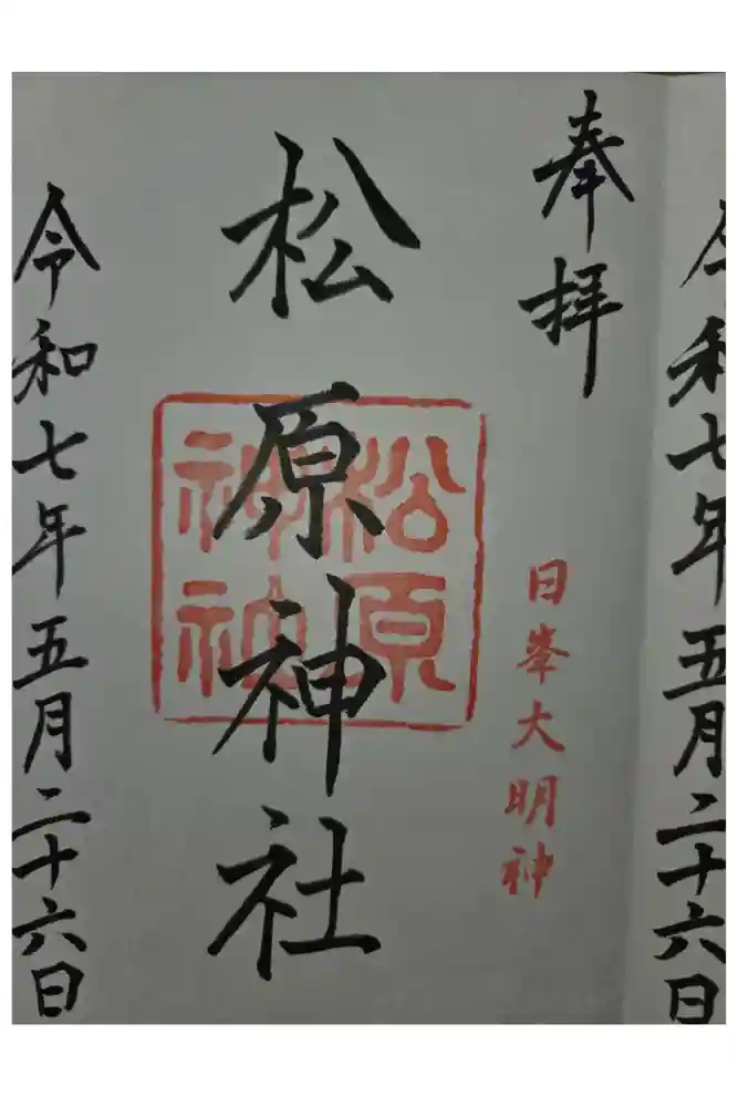 佐嘉神社・松原神社の御朱印
