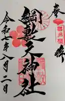 綱敷天神社御旅社の御朱印