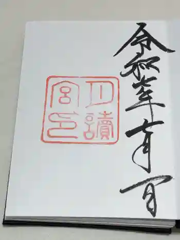 月讀宮(皇大神宮別宮)の御朱印 2025年07月