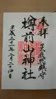 樽前山神社の御朱印