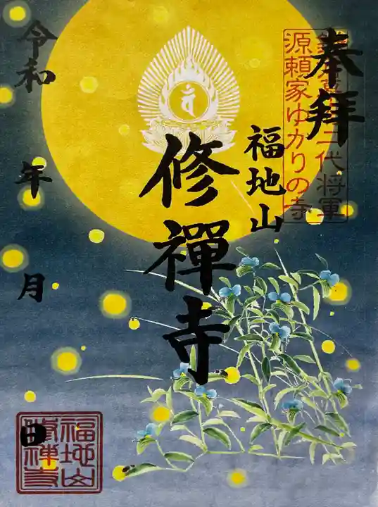 修禅寺の御朱印