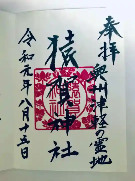 猿賀神社の御朱印