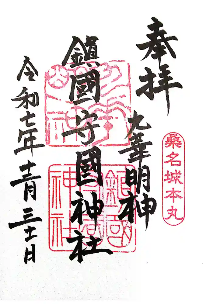 鎭國守國神社の御朱印