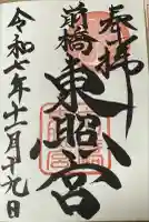 前橋東照宮(群馬県)