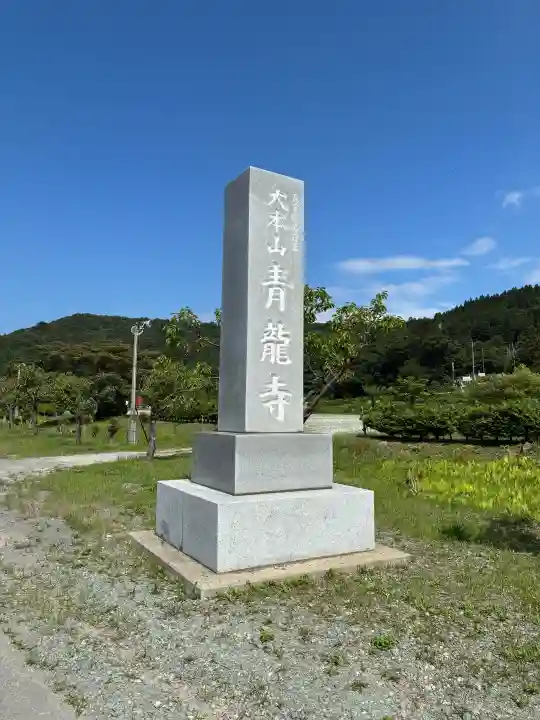 青龍寺(昭和大仏)(青森県)