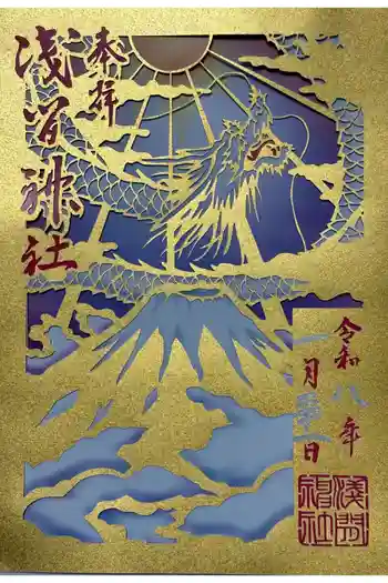 浅間神社の御朱印 2026年01月