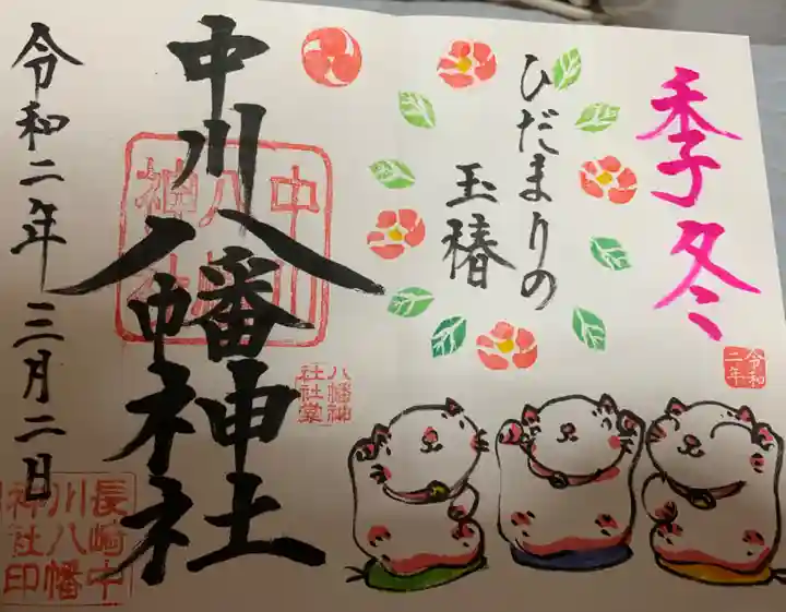 中川八幡神社の御朱印