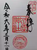 武田神社の御朱印