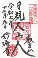 妙隆寺の御朱印