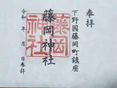 藤岡神社の御朱印
