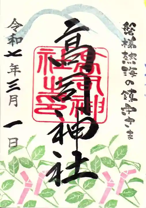 高司神社〜むすびの神の鎮まる社〜の御朱印