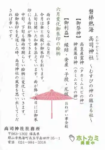 高司神社〜むすびの神の鎮まる社〜の授与品その他