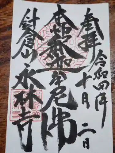 永林寺の御朱印