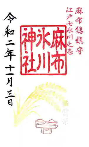 麻布氷川神社の御朱印