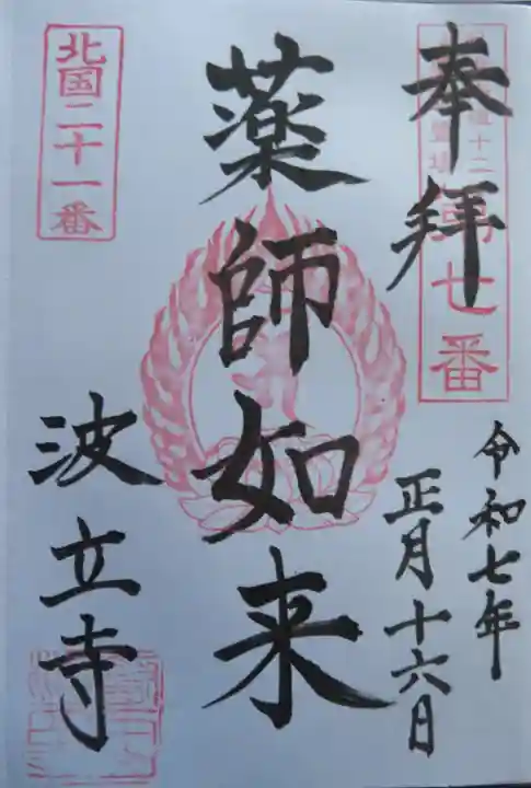 波立寺(波立薬師)(福島県)