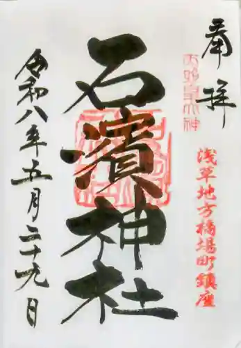 石濱神社の御朱印
