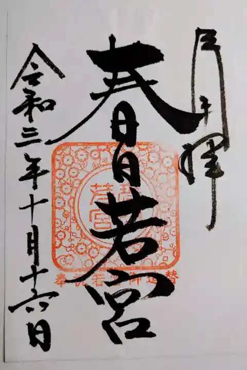 春日大社摂社 若宮