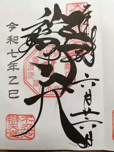 寛永寺不忍池弁天堂の御朱印