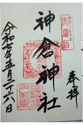 神倉神社に参拝　世界遺産。
御朱印は熊野速玉神社でいただきました。