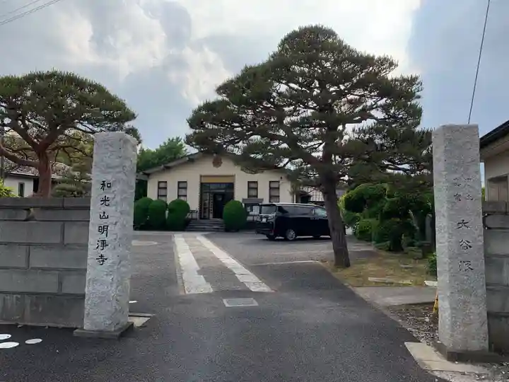 明浄寺(千葉県)