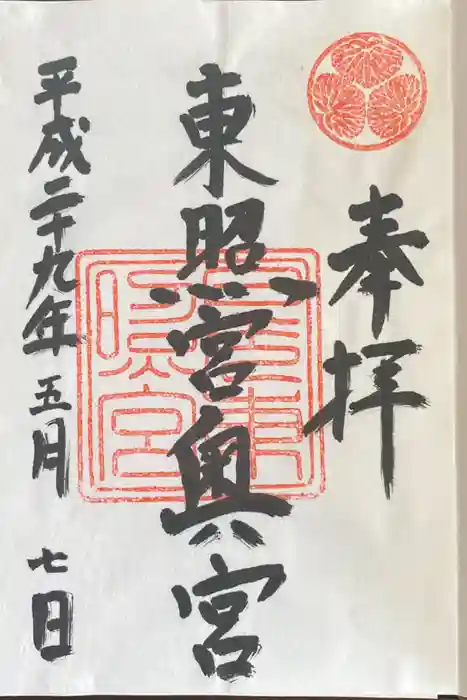 日光東照宮の御朱印