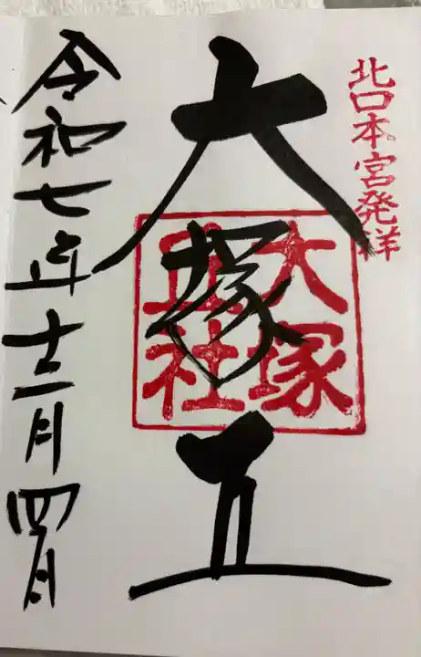 大塚丘の御朱印