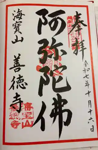 善徳寺の御朱印