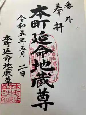 本町延命地蔵尊堂(神奈川県)