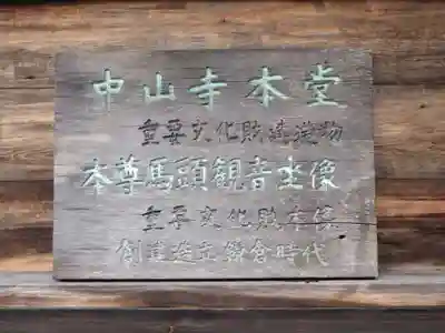 中山寺(福井県)