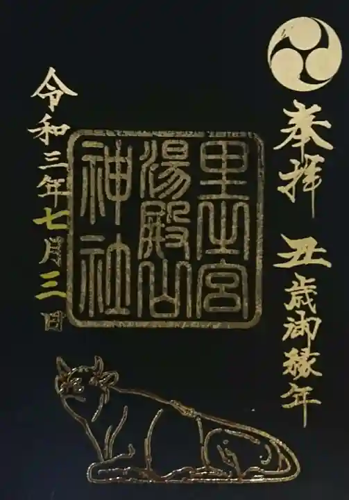 里之宮 湯殿山神社の御朱印