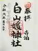 白山媛神社(新潟県)