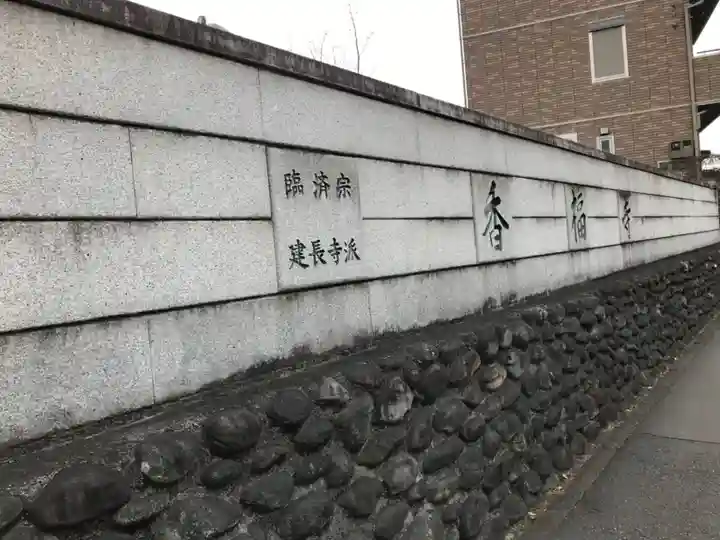 香福寺(神奈川県)