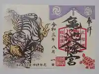 亀ケ池八幡宮の御朱印
