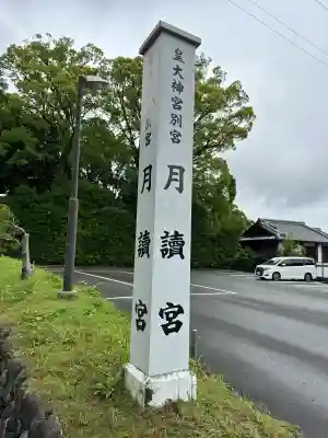 月讀宮（皇大神宮別宮）の{uncategorized: "未分類", other: "その他", undefined: "問題あり", building: "その他建物", grave: "お墓", sacred_gate: "鳥居", guardian: "狛犬", statue: "像", buddha: "仏像", history: "歴史", nature: "自然", garden: "庭園", animal: "動物", pagoda: "塔", temizu: "手水舎", mountain_gate: "山門・神門", sanctuary: "本殿・本堂", subordinate: "末社・摂社", art: "芸術", scenery: "景色", jizo: "地蔵", ema: "絵馬", goshuin: "御朱印", omikuji: "おみくじ", items: "授与品その他", amulet: "お守り", goshuincho: "御朱印帳", eats: "食事", festival: "お祭り", votive_dance: "神楽", shichigosan: "七五三参", wedding: "結婚式", experience: "体験その他", initially: "初詣", around: "周辺", anti_infection: "感染症対策"}