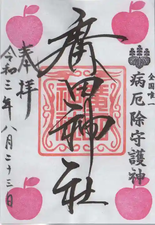 廣田神社~病厄除守護神~の御朱印