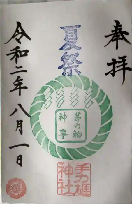 手力雄神社の御朱印