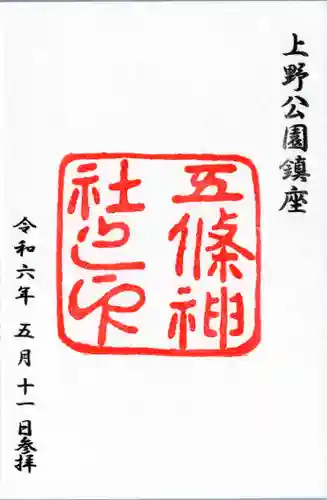 五條天神社の御朱印