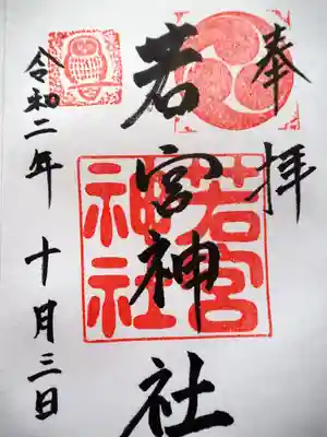 若宮神社の御朱印