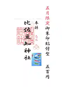 比佐豆知神社(三重県) 2025年05月01日(木)〜(2025年04月20日(日) 09時23分46秒投稿)