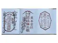 富士山頂上浅間大社奥宮の御朱印