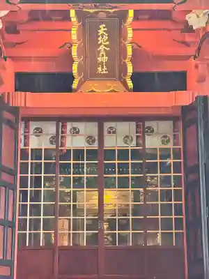 天地金神社（羽黒山神社前宮）の{uncategorized: "未分類", other: "その他", undefined: "問題あり", building: "その他建物", grave: "お墓", sacred_gate: "鳥居", guardian: "狛犬", statue: "像", buddha: "仏像", history: "歴史", nature: "自然", garden: "庭園", animal: "動物", pagoda: "塔", temizu: "手水舎", mountain_gate: "山門・神門", sanctuary: "本殿・本堂", subordinate: "末社・摂社", art: "芸術", scenery: "景色", jizo: "地蔵", ema: "絵馬", goshuin: "御朱印", omikuji: "おみくじ", items: "授与品その他", amulet: "お守り", goshuincho: "御朱印帳", eats: "食事", festival: "お祭り", votive_dance: "神楽", shichigosan: "七五三参", wedding: "結婚式", experience: "体験その他", initially: "初詣", around: "周辺", anti_infection: "感染症対策"}