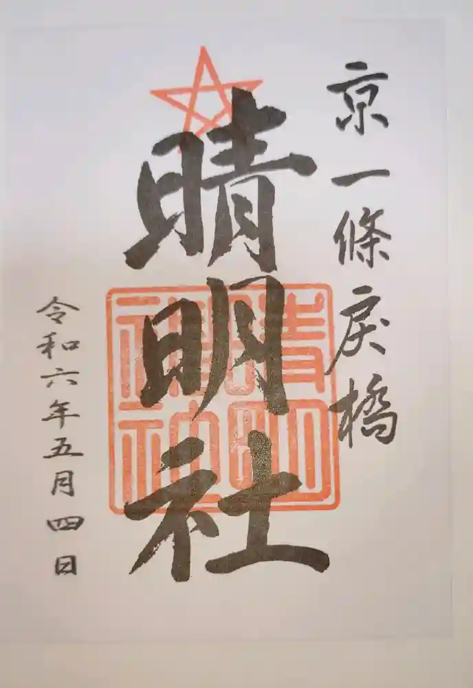 晴明神社の御朱印