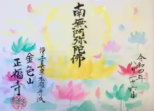浄土真宗本願寺派 金色山正福寺の御朱印(2022年08月31日(水) 16時08分15秒投稿)