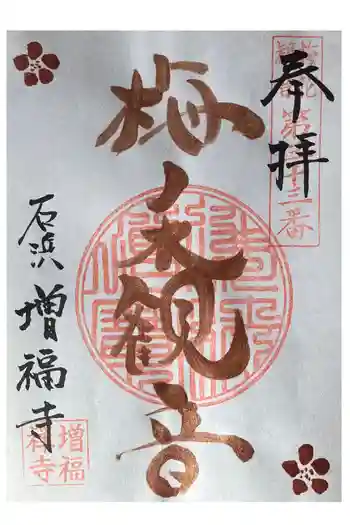石雲山 増福寺の御朱印 2024年01月
