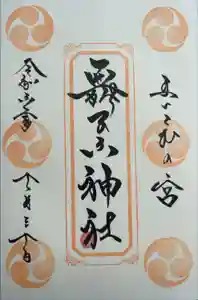 舞子六神社／まいこむの宮の御朱印