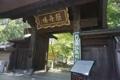 淨眞寺の山門・神門