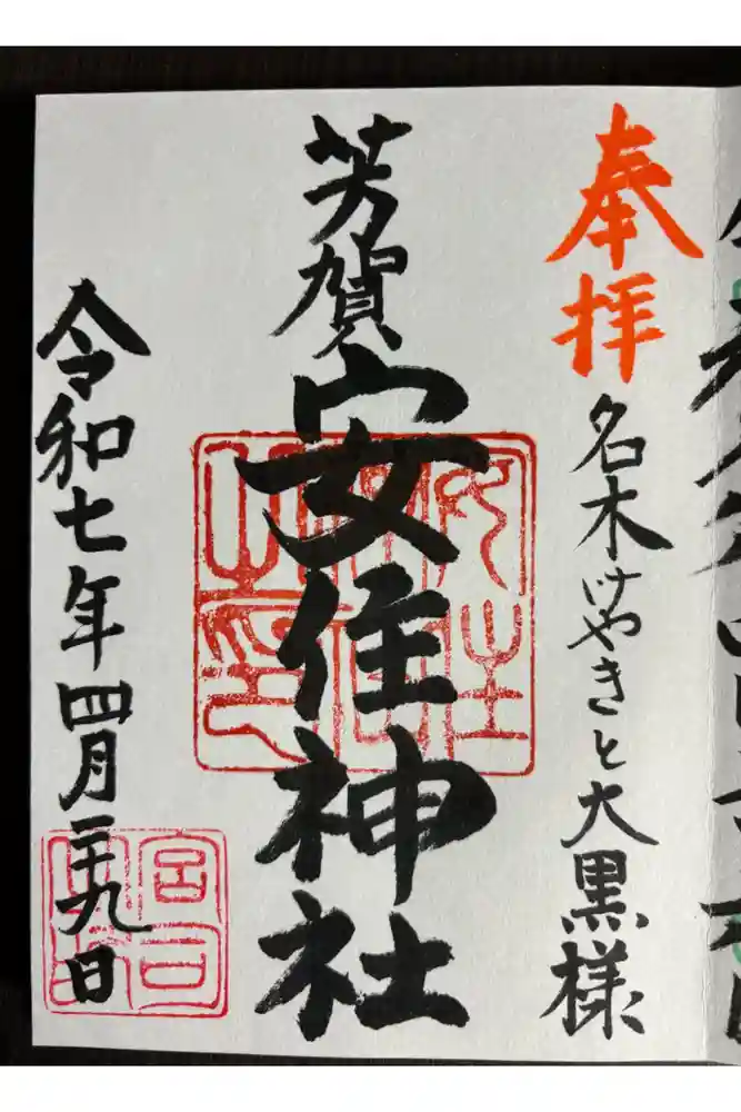 安住神社の御朱印